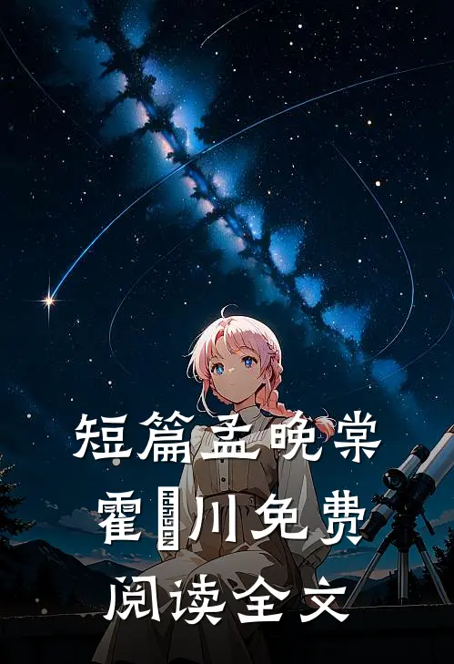 短篇孟晚棠霍璟川免费阅读全文