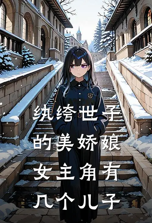 纨绔世子的美娇娘女主角有几个儿子