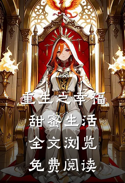 重生之幸福甜蜜生活全文浏览免费阅读