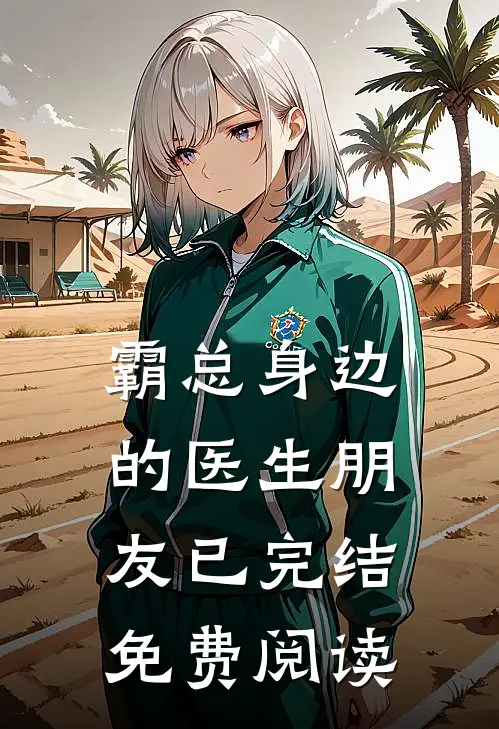霸总身边的医生朋友已完结免费阅读