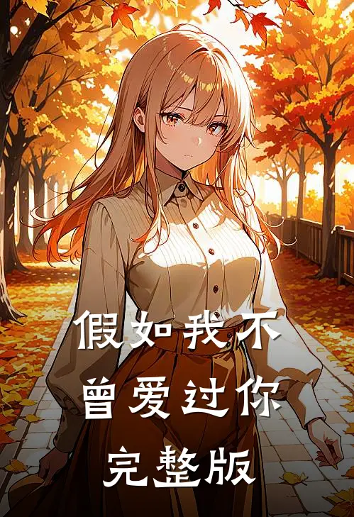 假如我不曾爱过你完整版