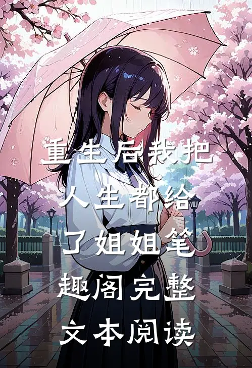 重生后我把人生都给了姐姐笔趣阁完整文本阅读