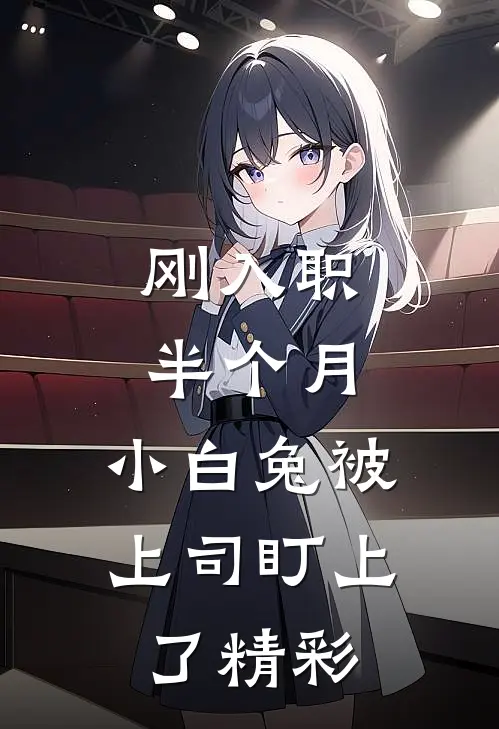 刚入职半个月，小白兔被上司盯上了精彩