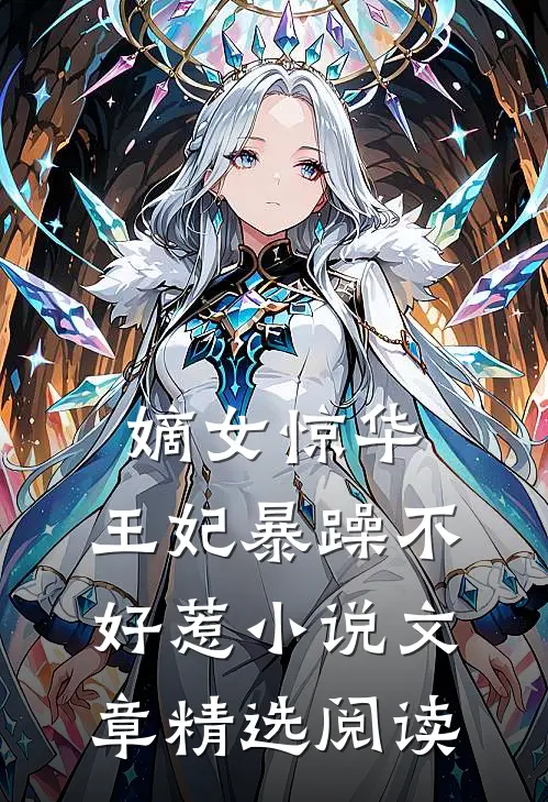 嫡女惊华:王妃暴躁不好惹小说文章精选阅读
