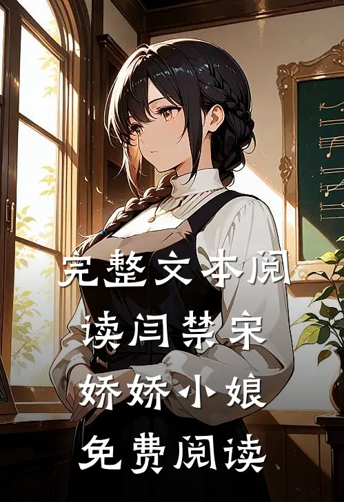 完整文本阅读闫禁宋娇娇小娘免费阅读