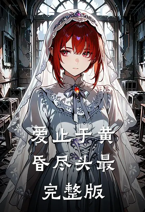 爱止于黄昏尽头最完整版