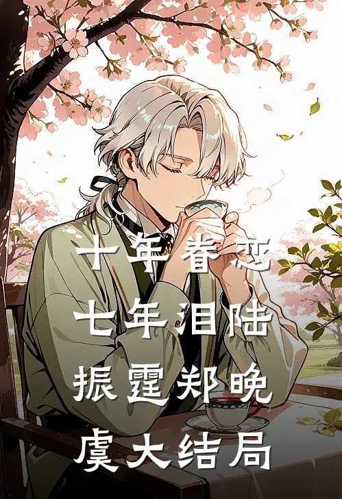 十年眷恋七年泪陆振霆郑晚虞大结局