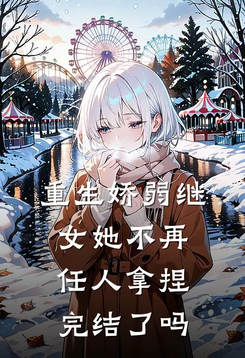 重生娇弱继女她不再任人拿捏完结了吗