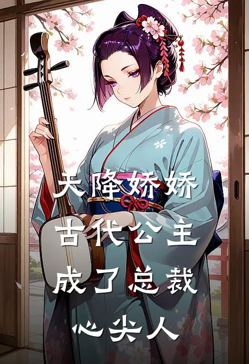 天降娇娇，古代公主成了总裁心尖人