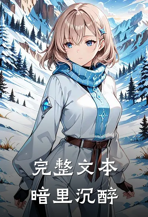 完整文本暗里沉醉
