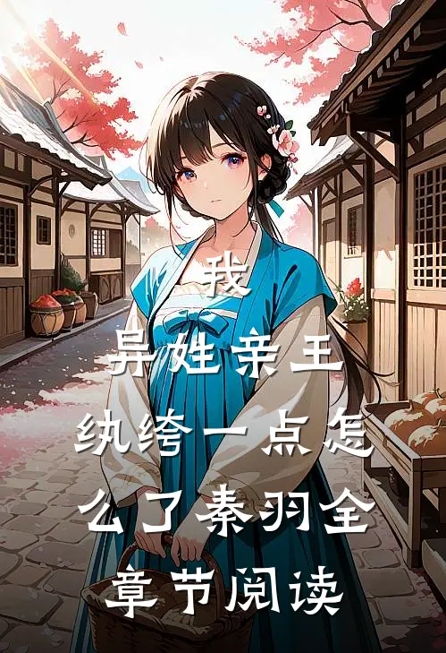 我,异姓亲王,纨绔一点怎么了秦羽全章节阅读