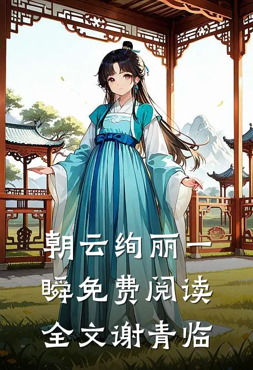 朝云绚丽一瞬免费阅读全文谢青临
