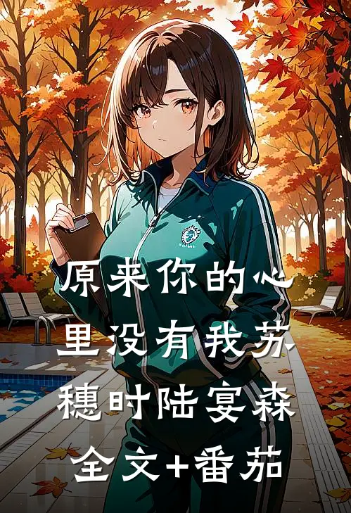 原来你的心里没有我苏穗时陆宴森全文+番茄
