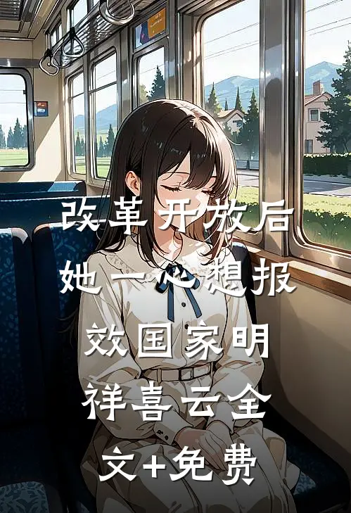 改革开放后，她一心想报效国家明祥喜云全文+免费