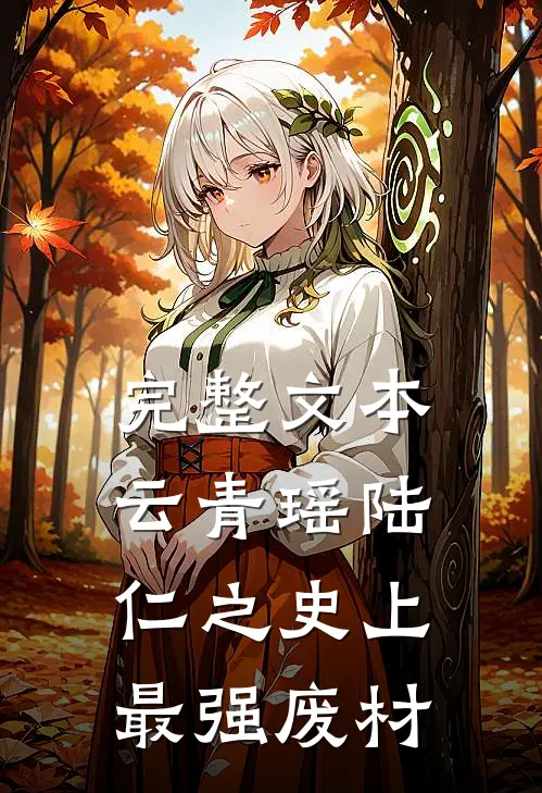 完整文本云青瑶陆仁之史上最强废材