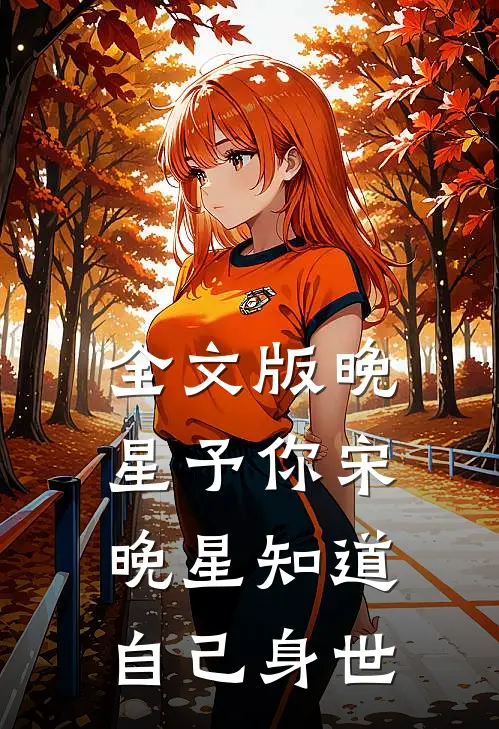 全文版晚星予你宋晚星知道自己身世