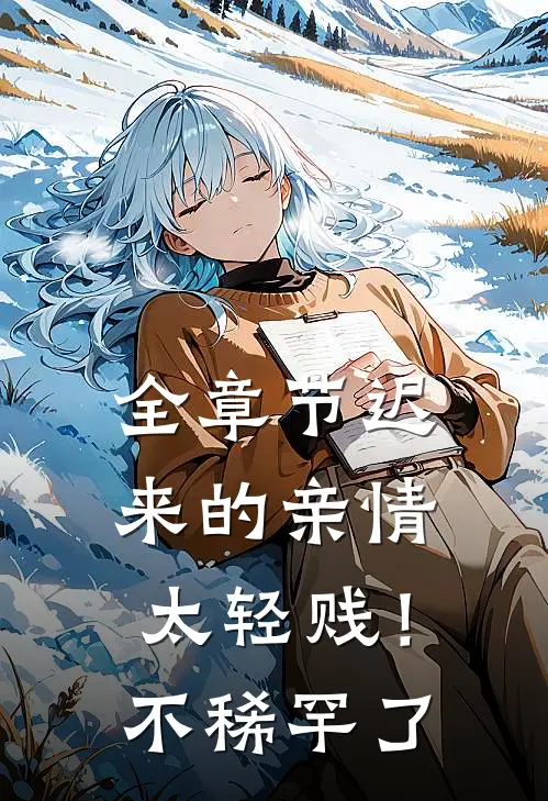 全章节迟来的亲情太轻贱！不稀罕了