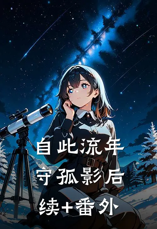 自此流年守孤影后续+番外