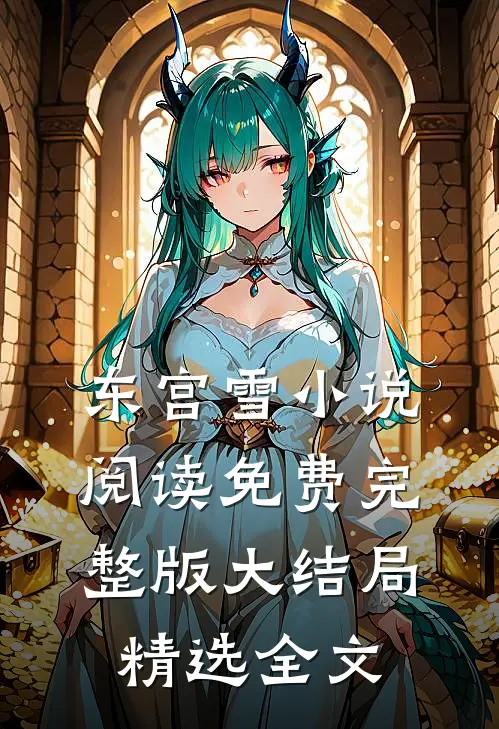 东宫雪小说阅读免费完整版大结局精选全文