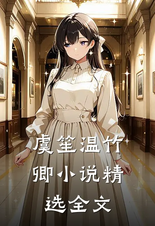 虞笙温竹卿小说精选全文