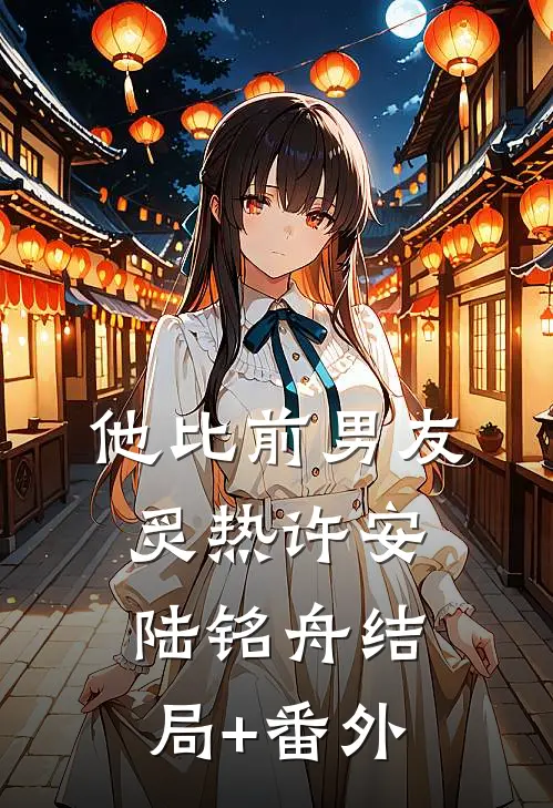 他比前男友炙热许安陆铭舟结局+番外