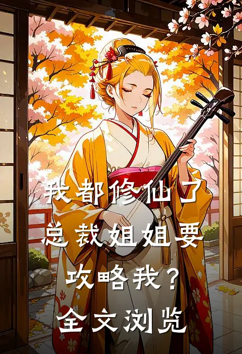 我都修仙了，总裁姐姐要攻略我？全文浏览
