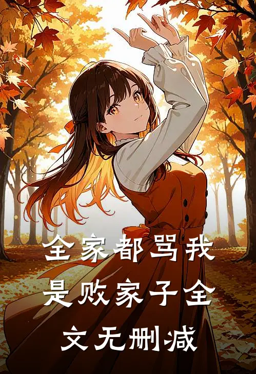 全家都骂我是败家子全文无删减