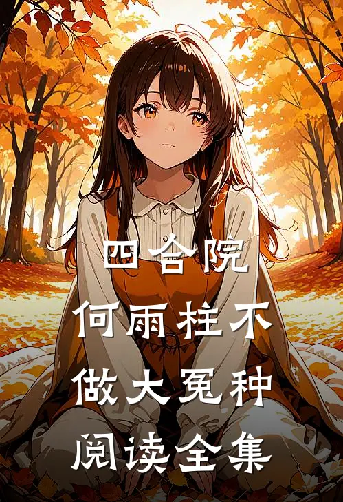 四合院：何雨柱不做大冤种阅读全集