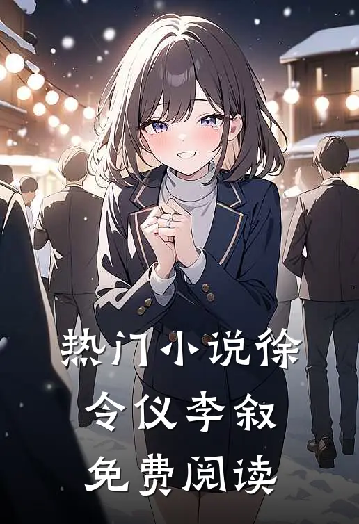 热门小说徐令仪李叙免费阅读