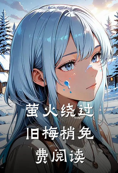 萤火绕过旧梅梢免费阅读
