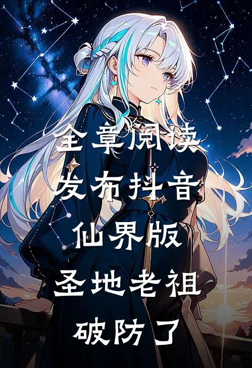 全章阅读发布抖音仙界版，圣地老祖破防了