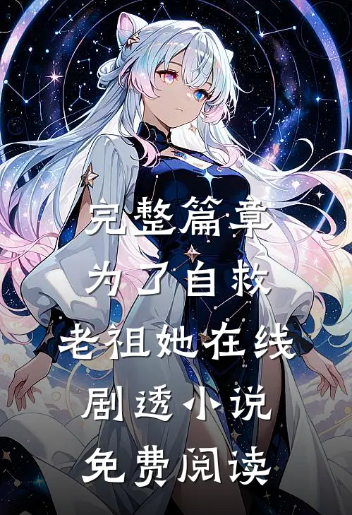 完整篇章为了自救,老祖她在线剧透小说免费阅读