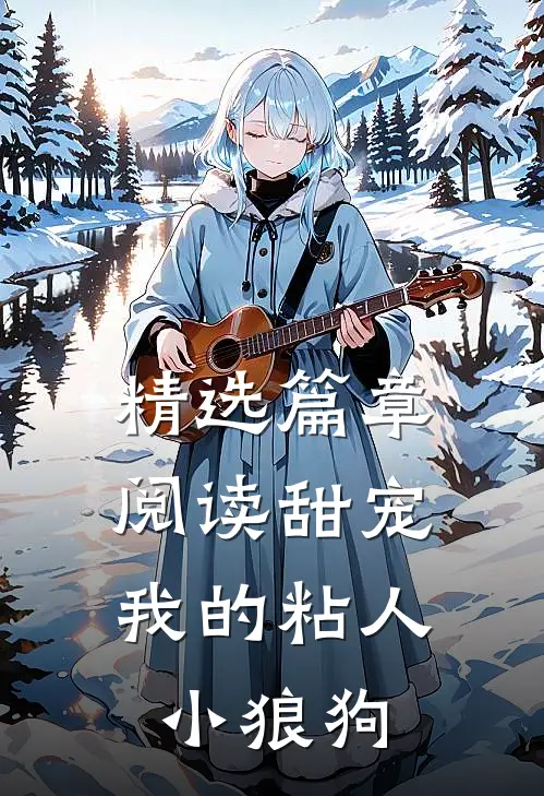 精选篇章阅读甜宠：我的粘人小狼狗