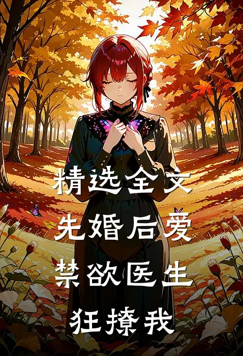 精选全文先婚后爱：禁欲医生狂撩我
