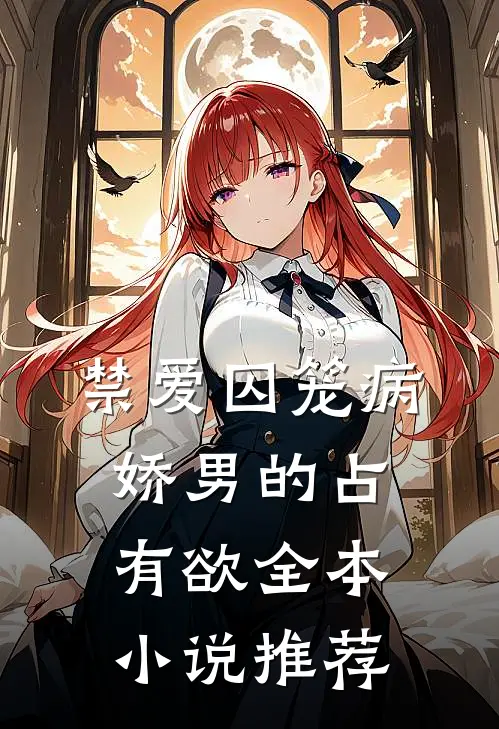 禁爱囚笼病娇男的占有欲全本小说推荐