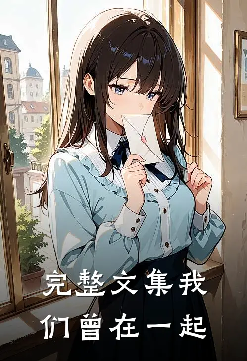 完整文集我们曾在一起