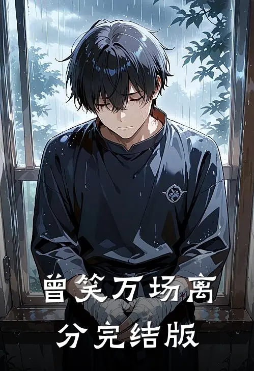 曾笑万场离分完结版