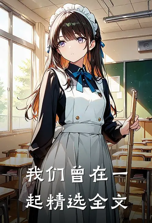 我们曾在一起精选全文