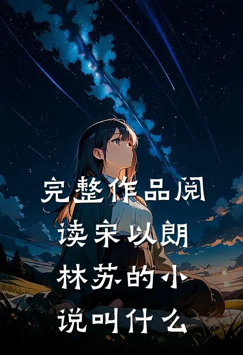 完整作品阅读宋以朗林苏的小说叫什么