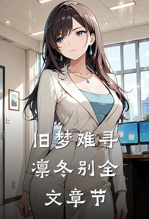 旧梦难寻凛冬别全文章节