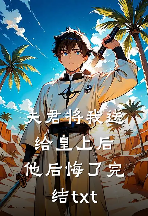 夫君将我送给皇上后，他后悔了完结txt