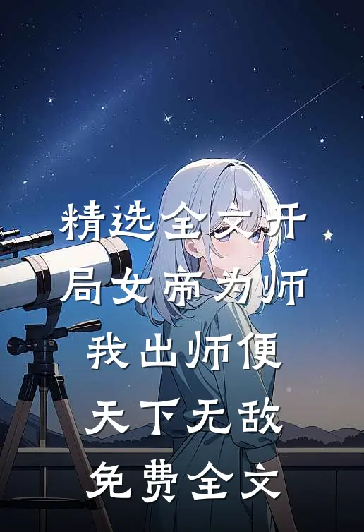 精选全文开局女帝为师,我出师便天下无敌免费全文