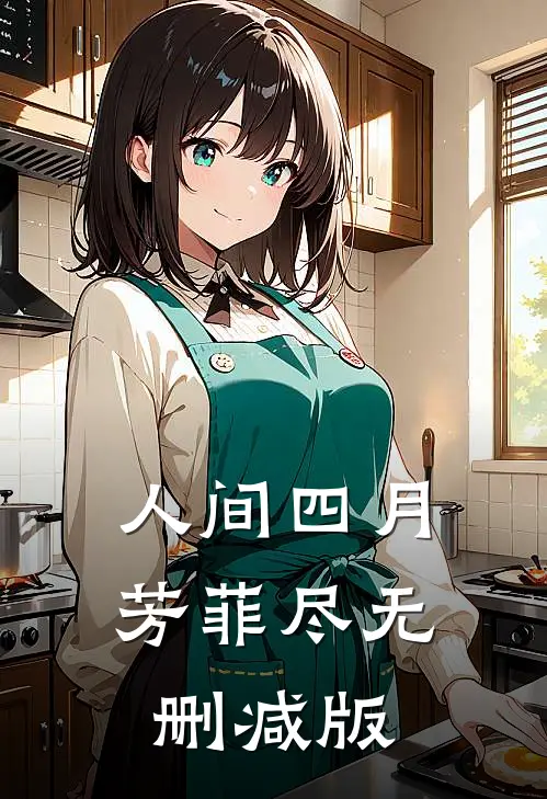 人间四月芳菲尽无删减版