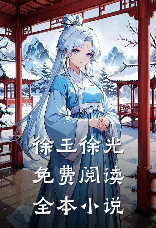 徐玉徐光免费阅读全本小说