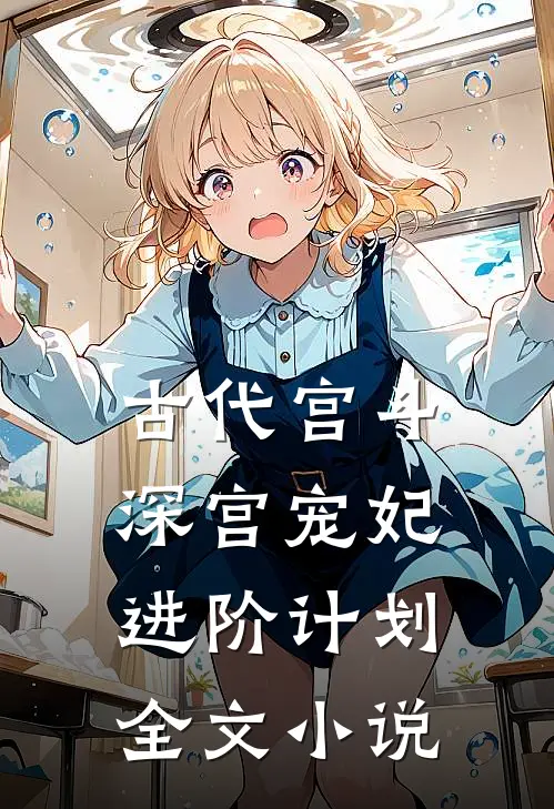 古代宫斗：深宫宠妃进阶计划全文小说