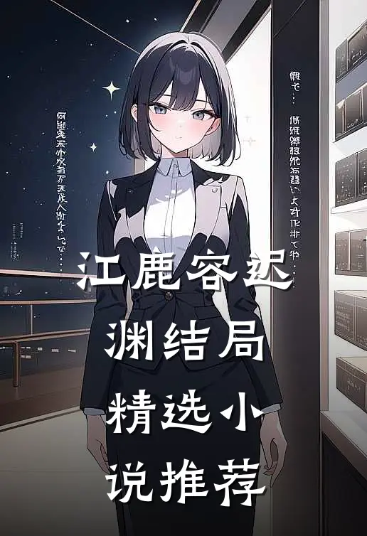 江鹿容迟渊 结局精选小说推荐