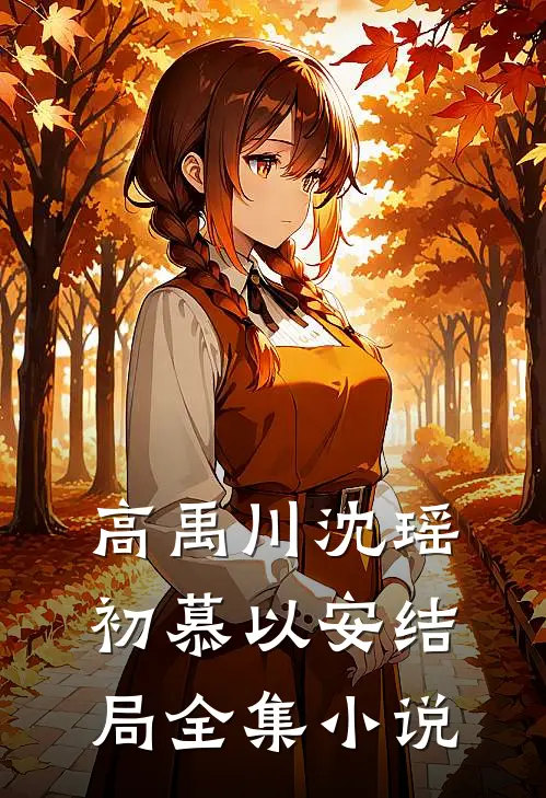 高禹川沈瑶初慕以安结局全集小说