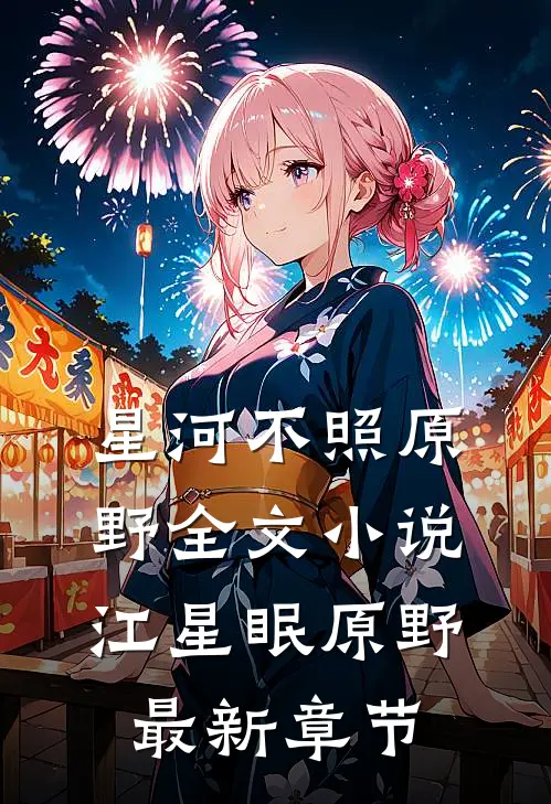 星河不照原野全文小说江星眠原野最新章节