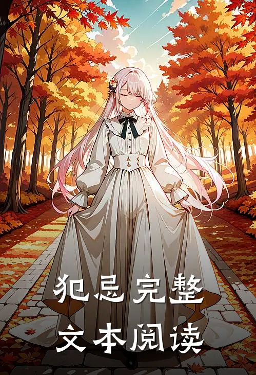 犯忌完整文本阅读