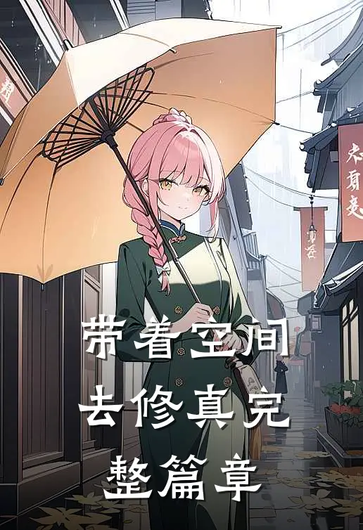 带着空间去修真完整篇章